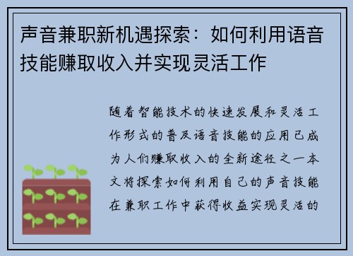 声音兼职新机遇探索：如何利用语音技能赚取收入并实现灵活工作