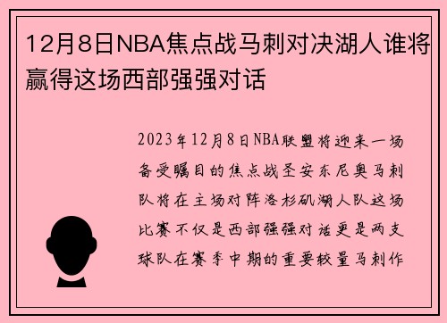 12月8日NBA焦点战马刺对决湖人谁将赢得这场西部强强对话