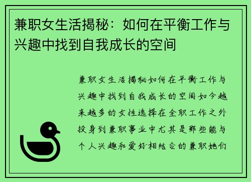 兼职女生活揭秘：如何在平衡工作与兴趣中找到自我成长的空间