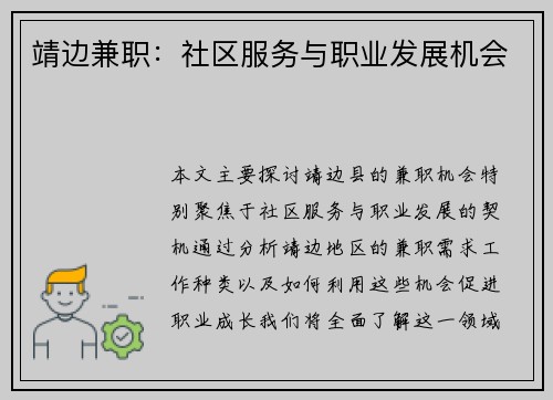 靖边兼职：社区服务与职业发展机会