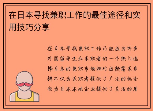 在日本寻找兼职工作的最佳途径和实用技巧分享