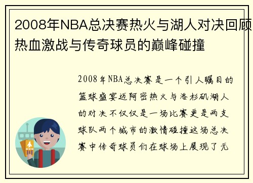 2008年NBA总决赛热火与湖人对决回顾热血激战与传奇球员的巅峰碰撞