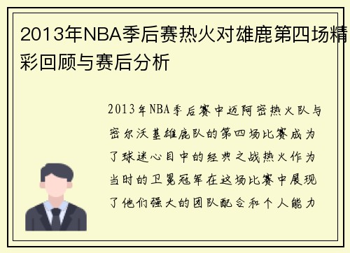 2013年NBA季后赛热火对雄鹿第四场精彩回顾与赛后分析