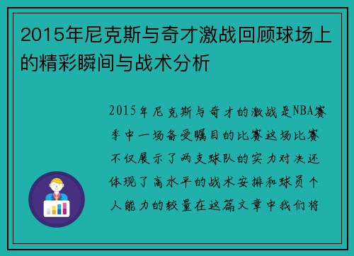2015年尼克斯与奇才激战回顾球场上的精彩瞬间与战术分析