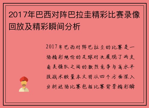 2017年巴西对阵巴拉圭精彩比赛录像回放及精彩瞬间分析