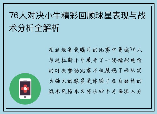 76人对决小牛精彩回顾球星表现与战术分析全解析