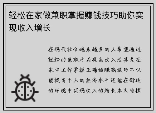 轻松在家做兼职掌握赚钱技巧助你实现收入增长