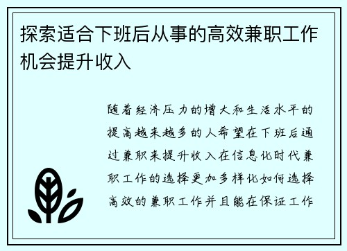 探索适合下班后从事的高效兼职工作机会提升收入