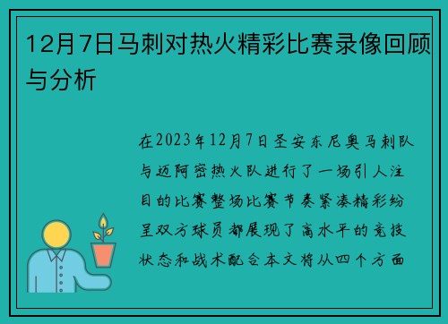 12月7日马刺对热火精彩比赛录像回顾与分析
