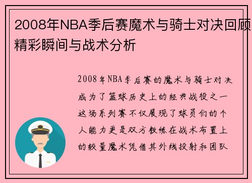 2008年NBA季后赛魔术与骑士对决回顾精彩瞬间与战术分析