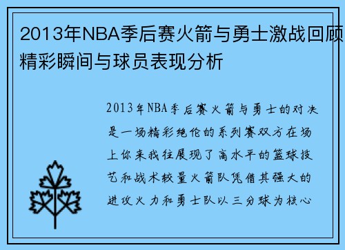 2013年NBA季后赛火箭与勇士激战回顾精彩瞬间与球员表现分析