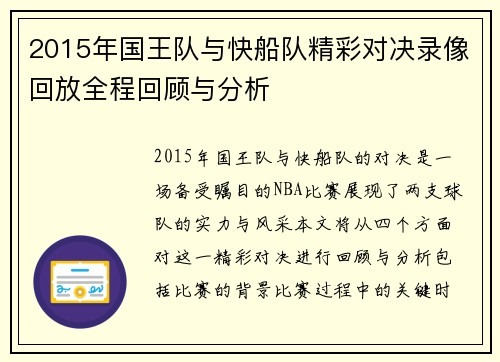 2015年国王队与快船队精彩对决录像回放全程回顾与分析