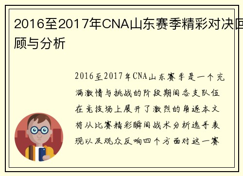 2016至2017年CNA山东赛季精彩对决回顾与分析