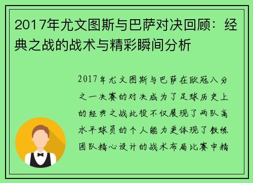 2017年尤文图斯与巴萨对决回顾：经典之战的战术与精彩瞬间分析