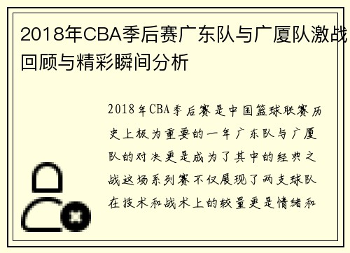 2018年CBA季后赛广东队与广厦队激战回顾与精彩瞬间分析