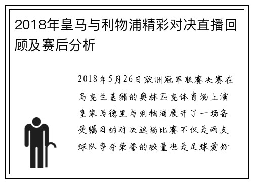 2018年皇马与利物浦精彩对决直播回顾及赛后分析