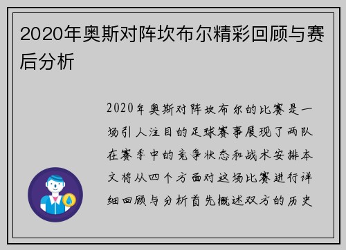 2020年奥斯对阵坎布尔精彩回顾与赛后分析