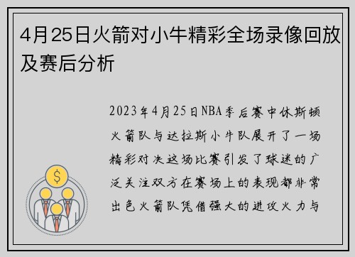 4月25日火箭对小牛精彩全场录像回放及赛后分析