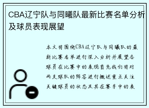 CBA辽宁队与同曦队最新比赛名单分析及球员表现展望