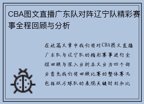 CBA图文直播广东队对阵辽宁队精彩赛事全程回顾与分析