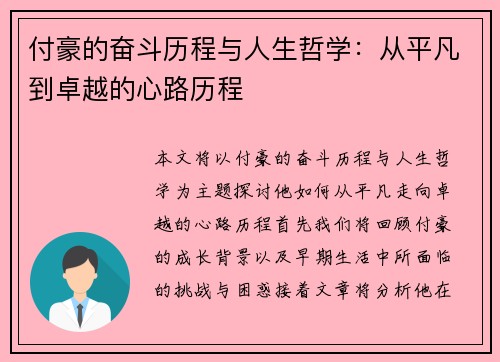 付豪的奋斗历程与人生哲学：从平凡到卓越的心路历程