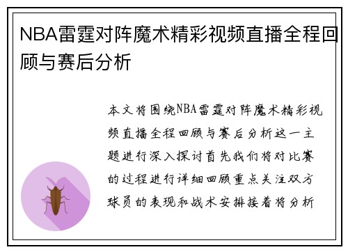NBA雷霆对阵魔术精彩视频直播全程回顾与赛后分析
