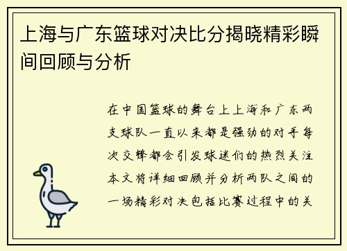 上海与广东篮球对决比分揭晓精彩瞬间回顾与分析