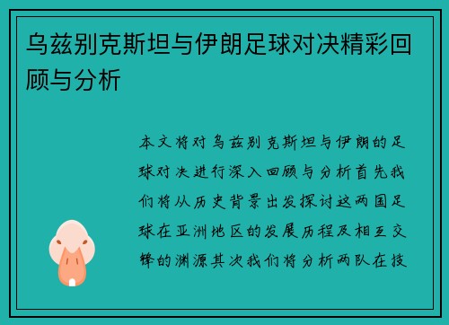 乌兹别克斯坦与伊朗足球对决精彩回顾与分析