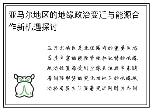 亚马尔地区的地缘政治变迁与能源合作新机遇探讨
