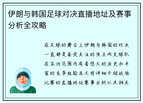 伊朗与韩国足球对决直播地址及赛事分析全攻略