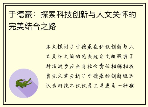 于德豪：探索科技创新与人文关怀的完美结合之路