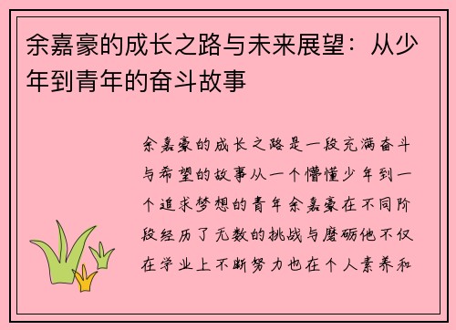 余嘉豪的成长之路与未来展望：从少年到青年的奋斗故事
