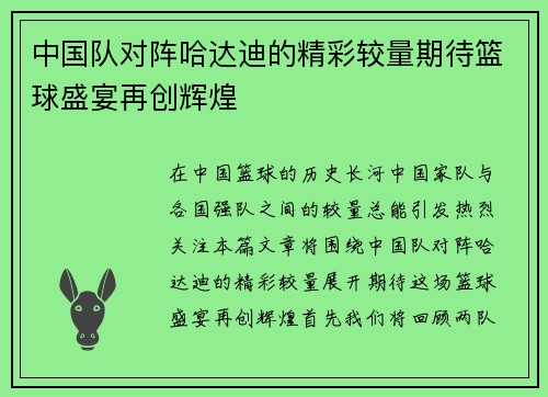 中国队对阵哈达迪的精彩较量期待篮球盛宴再创辉煌