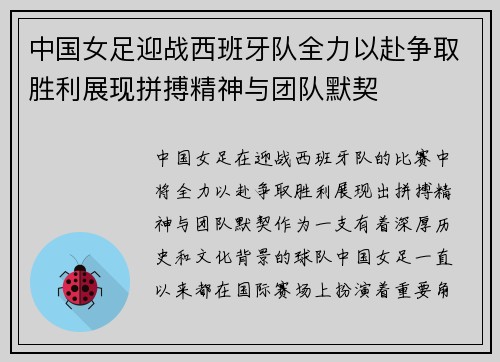 中国女足迎战西班牙队全力以赴争取胜利展现拼搏精神与团队默契