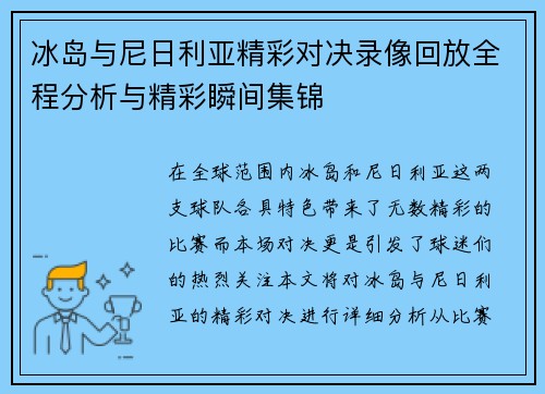 冰岛与尼日利亚精彩对决录像回放全程分析与精彩瞬间集锦