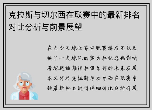 克拉斯与切尔西在联赛中的最新排名对比分析与前景展望