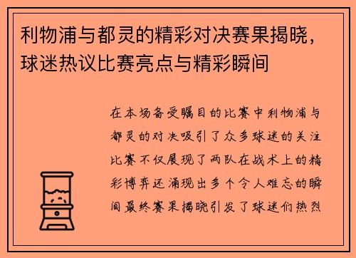 利物浦与都灵的精彩对决赛果揭晓，球迷热议比赛亮点与精彩瞬间