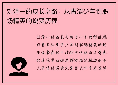 刘泽一的成长之路：从青涩少年到职场精英的蜕变历程