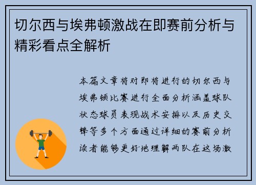 切尔西与埃弗顿激战在即赛前分析与精彩看点全解析