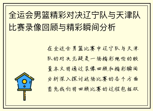 全运会男篮精彩对决辽宁队与天津队比赛录像回顾与精彩瞬间分析