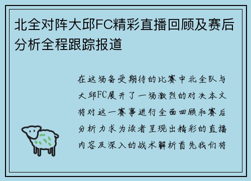 北全对阵大邱FC精彩直播回顾及赛后分析全程跟踪报道
