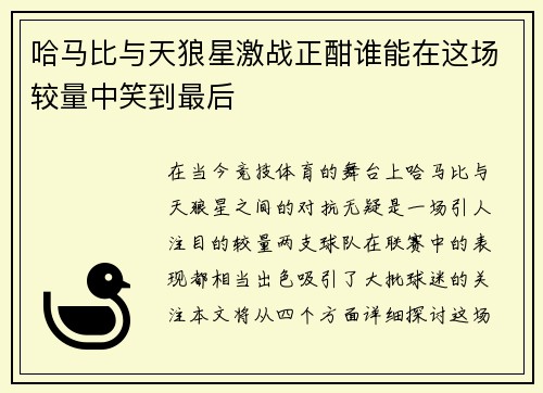 哈马比与天狼星激战正酣谁能在这场较量中笑到最后