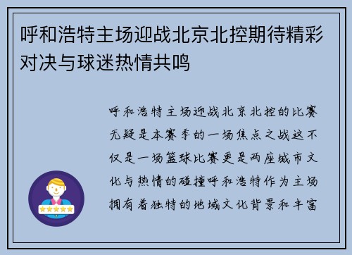 呼和浩特主场迎战北京北控期待精彩对决与球迷热情共鸣