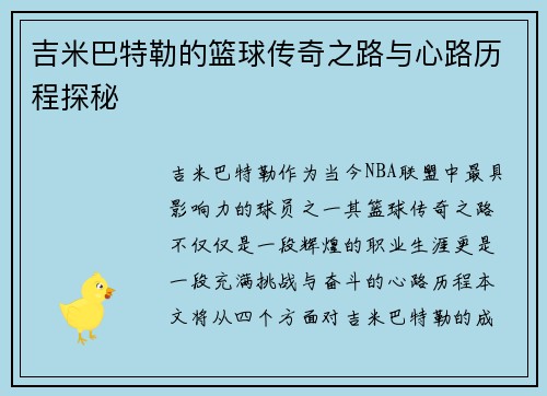 吉米巴特勒的篮球传奇之路与心路历程探秘