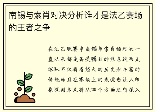 南锡与索肖对决分析谁才是法乙赛场的王者之争