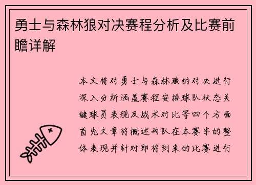勇士与森林狼对决赛程分析及比赛前瞻详解
