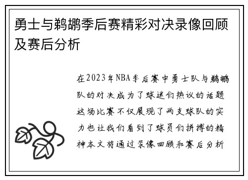 勇士与鹈鹕季后赛精彩对决录像回顾及赛后分析