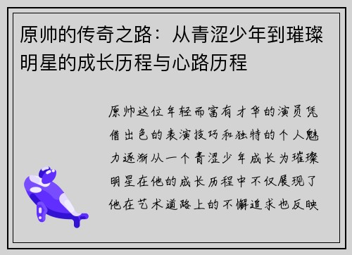 原帅的传奇之路：从青涩少年到璀璨明星的成长历程与心路历程