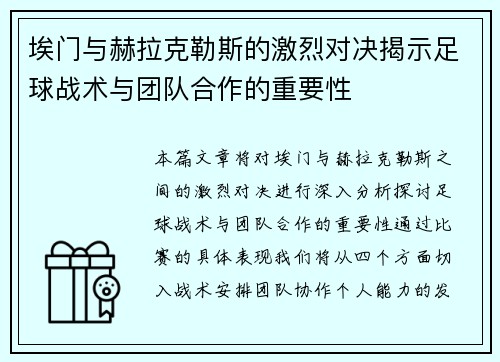 埃门与赫拉克勒斯的激烈对决揭示足球战术与团队合作的重要性