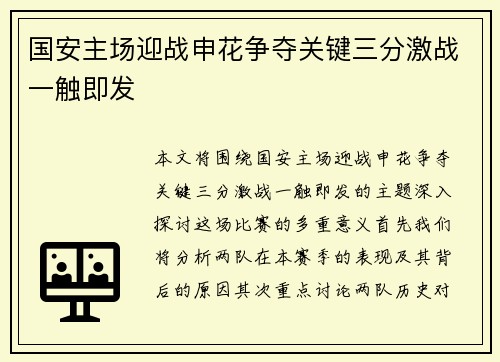 国安主场迎战申花争夺关键三分激战一触即发